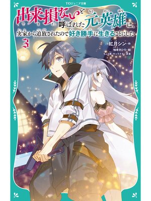 cover image of 【TOジュニア文庫】出来損ないと呼ばれた元英雄は、実家から追放されたので好き勝手に生きることにした3